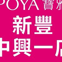 寶雅新豐中興一店好康報報