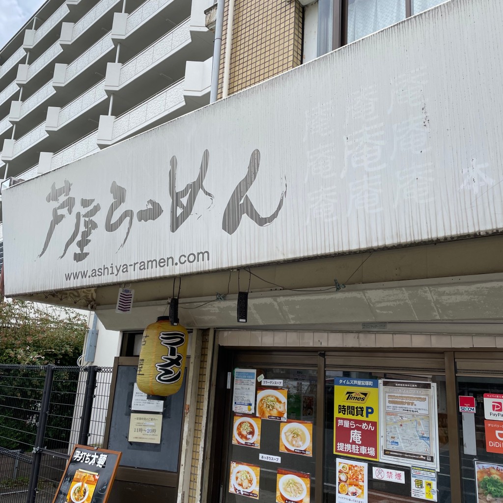 実際訪問したユーザーが直接撮影して投稿した宮塚町ラーメン / つけ麺芦屋らーめん 庵 本店の写真