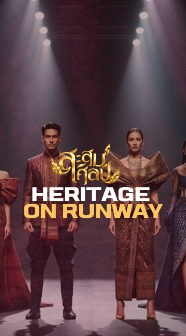 Heritage on Runway_สะสมศิลป์#3
