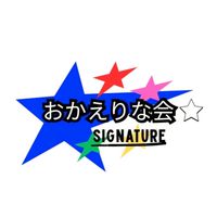 中居正広/公正な検証を求める署名