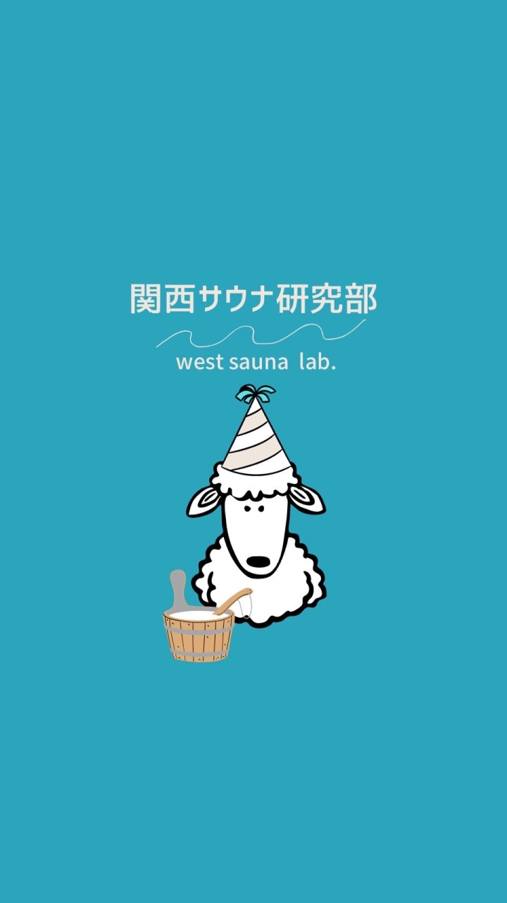 関西サウナ研究部🧖‍♀️♨️🐑