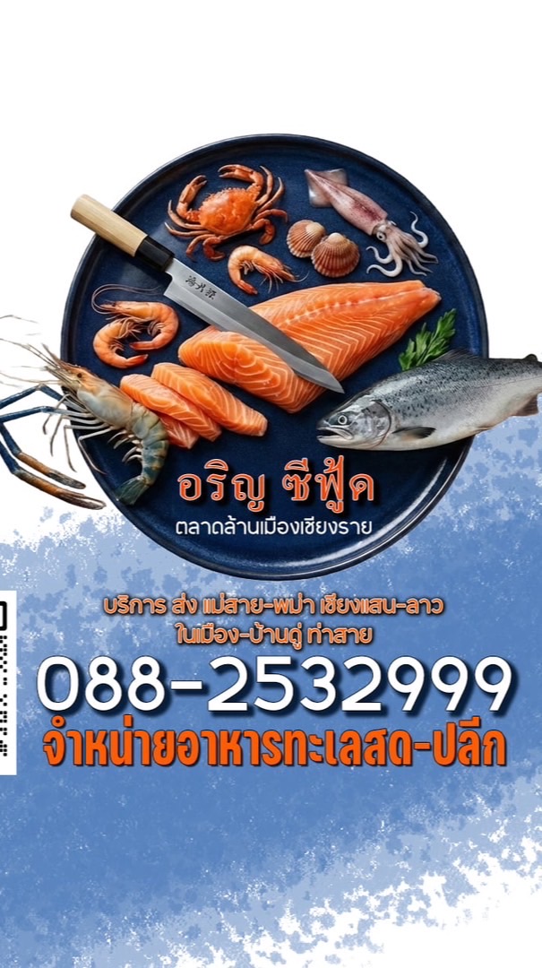 อริญ ซีฟู้ด ตลาดล้านเมืองเชียงราย