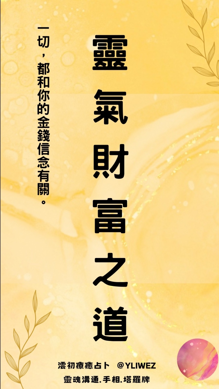 靈氣財富之道（2024/5/16-22）