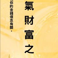 靈氣財富之道（2024/5/16-22）