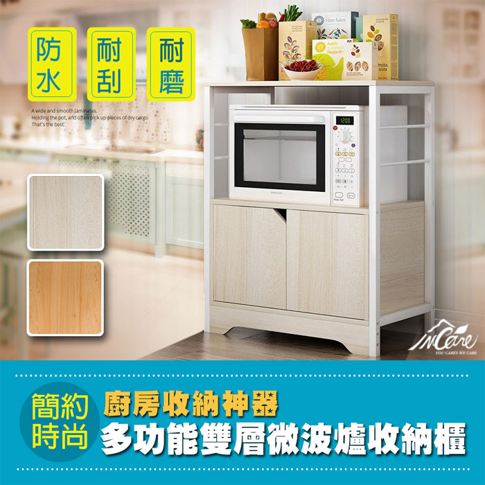 【Incare】日系簡約廚房多萬用雙層微波爐收納櫃-1入橡木色