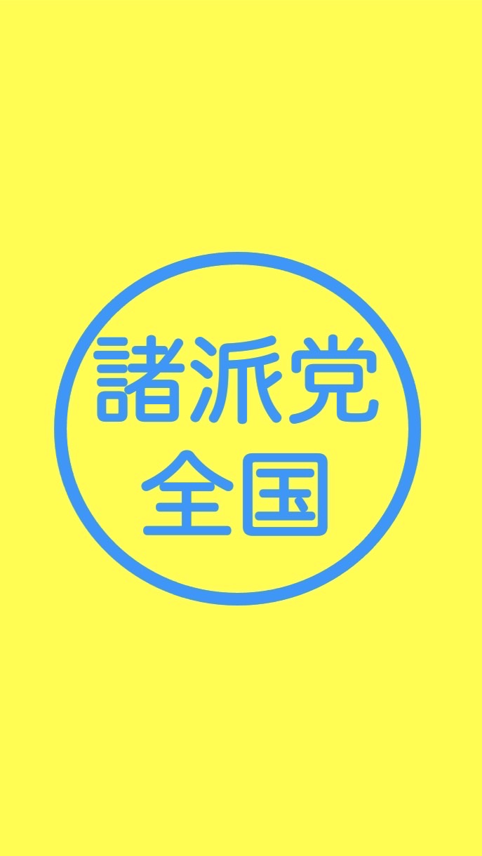 フリートークー諸派党(NHK党)のオープンチャット