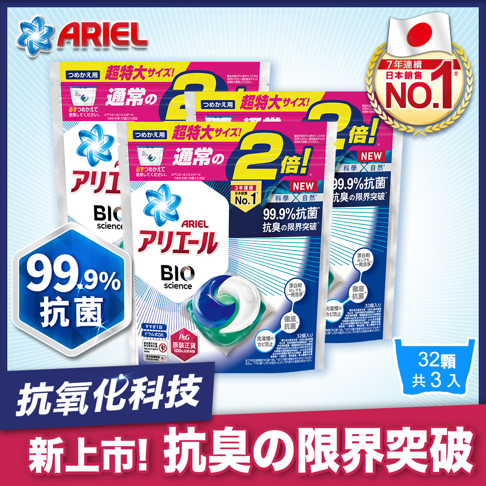 【日本ARIEL】新升級3D超濃縮抗菌洗衣膠囊/洗衣球 32顆袋裝 X3 (經典抗菌型)