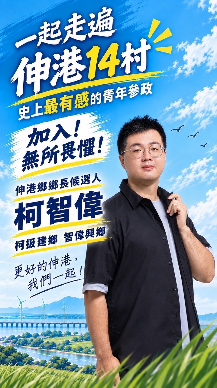 2026伸港鄉長參選人柯智偉