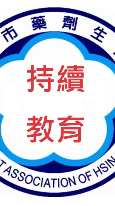 新竹市藥劑生繼續教育