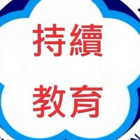 新竹市藥劑生繼續教育
