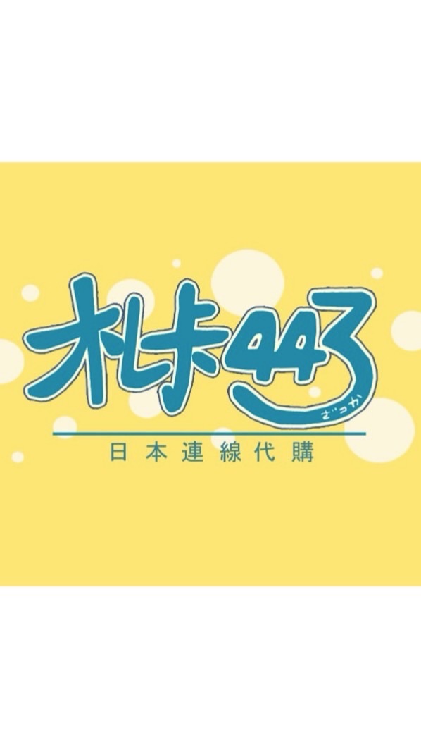 札卡443日本與海外代購團