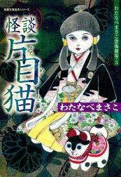 わたなべまさこ恐怖劇場 わたなべまさこ恐怖劇場 4 夜叉ヶ池｜わたなべ 