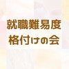 就職難易度格付けの会