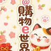 快電商×花@購物e世界