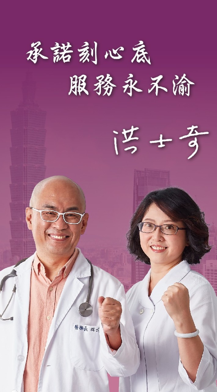 洪士奇醫師競選團