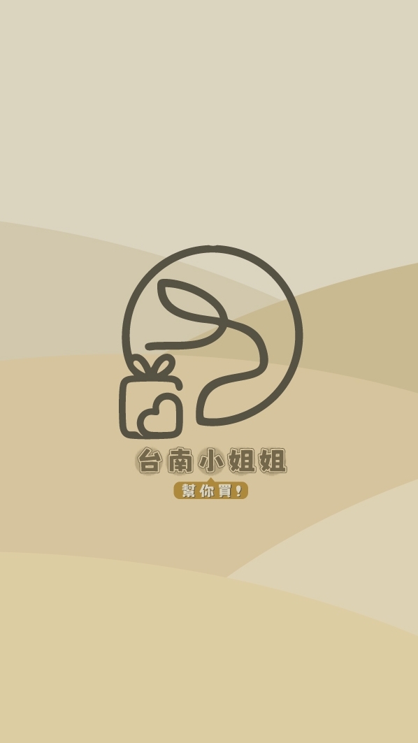 台南小姐姐幫你買 各國潮流質感選品