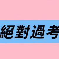 3/7-3/8壽險一次過考