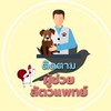 โครงการผู้ช่วยงานด้านสัตวแพทย์ (6000)