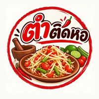 ตำติดหอ