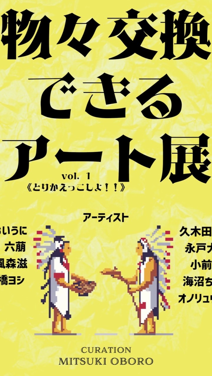 美術紫水《物々交換できるアート展》