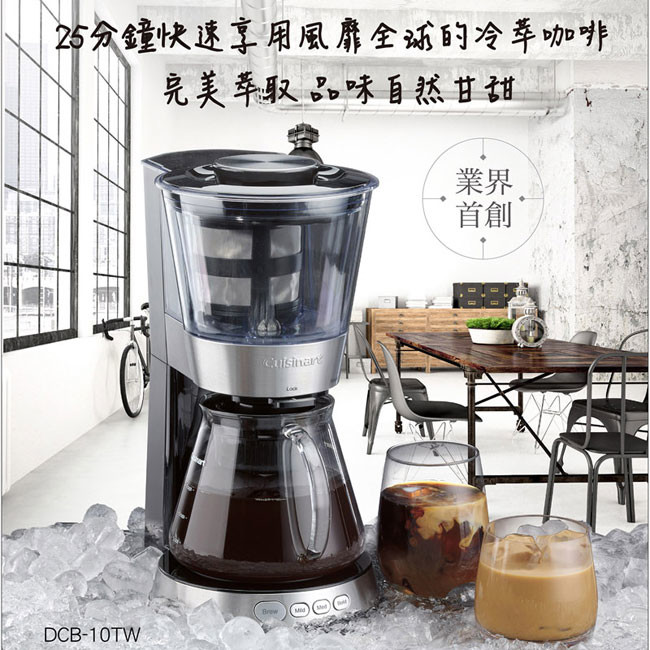 加贈環保隨行杯【美國 美膳雅Cuisinart】自動冰滴冷萃咖啡機 冷泡茶機(DCB-10TW)