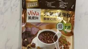 【堅果飲】萬歲牌元氣堅果飲－藜麥巧克力，熱熱一杯萬歲牌元氣堅果飲藜麥巧克力，充滿幸福的滋味！