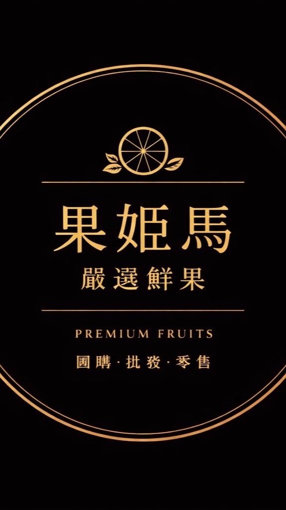 🍎果姬馬嚴選鮮果 🍊