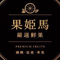 🍎果姬馬嚴選鮮果 🍊