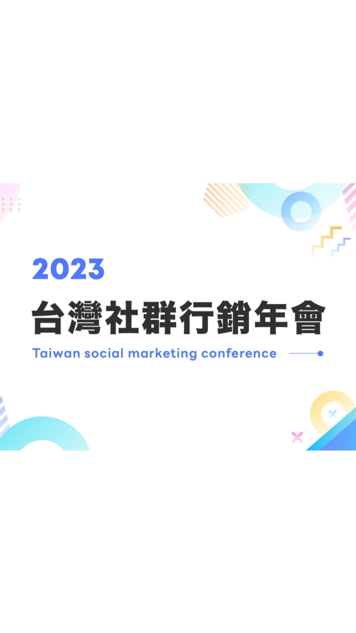 2023台灣社群行銷年會