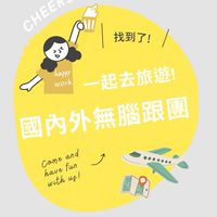 一起去旅遊！國內外無腦跟團