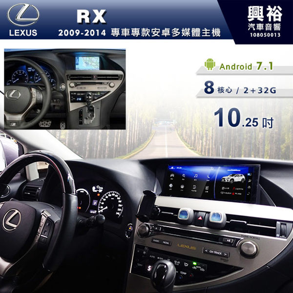 【專車專款】2009~2014年LEXUS RX系列 專用10.25吋觸控螢幕安卓多媒體主機＊無碟8核心