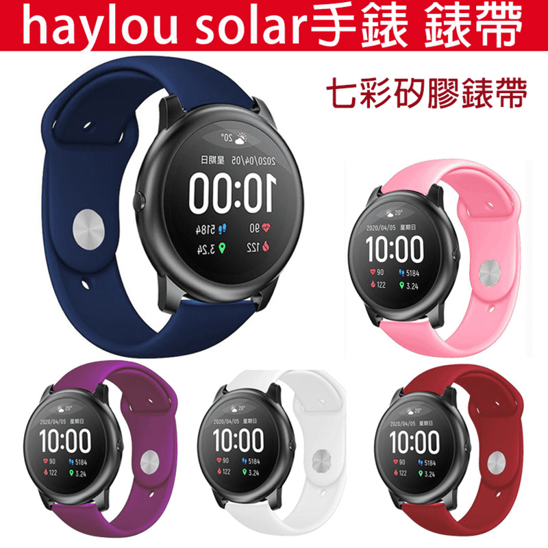 Haylou solar手錶錶帶，硅膠純色替換錶帶，軟質材料，耐磨、耐高溫，不易變形、防水又防汗！光滑的表面，柔軟自然，不留痕跡～現有午夜藍、酒紅、白色、粉色、紫色等五色任您挑選唷！