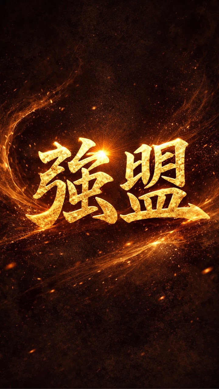 經典強盟聯合群
