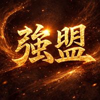 經典強盟聯合群