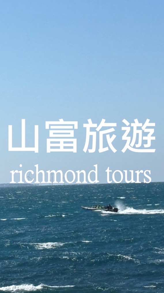 山富旅遊_嫺嫺沒事就出發✈️