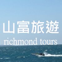 山富旅遊_嫺嫺沒事就出發✈️