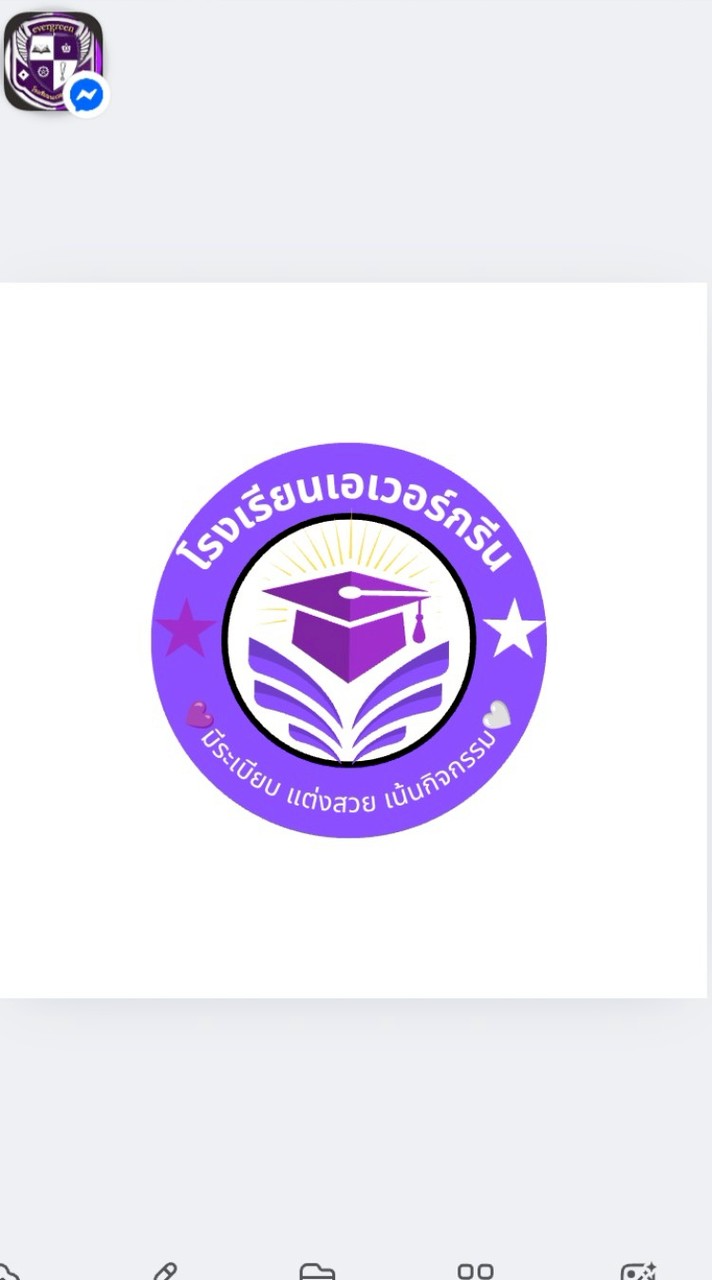 โรงเรียนเอเวอร์กรีน