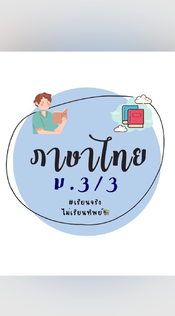 ภาษาไทย ม.3/3