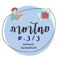 ภาษาไทย ม.3/3