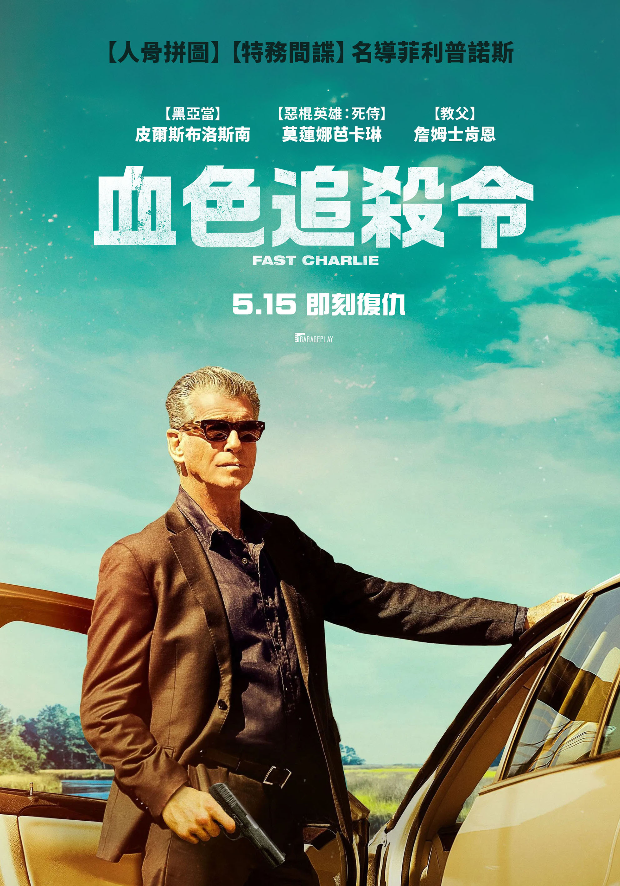 血色追殺令 Fast Charlie