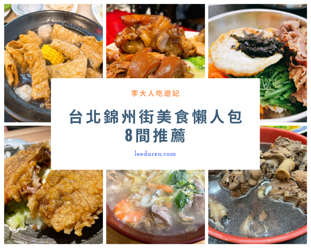 台北錦州街美食懶人包 10間推薦.png