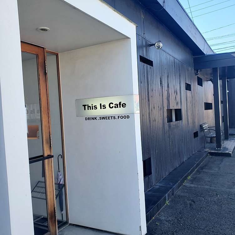 ディスイズカフェ 藤枝店 This Is Cafe 築地 西焼津駅 カフェ By Line Conomi