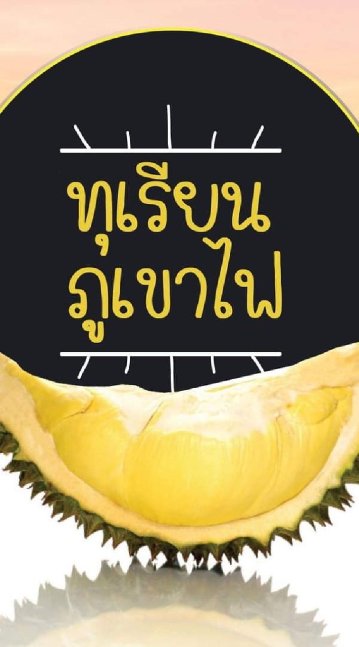 ทุเรียน​ภูเขาไฟ​ศรีสะเกษ​Byหงา