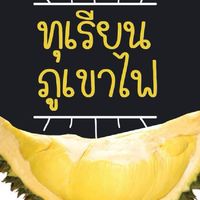 ทุเรียน​ภูเขาไฟ​ศรีสะเกษ​Byหงา