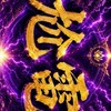 台東玄濟宮9.0⚡️（嚴禁黑粉