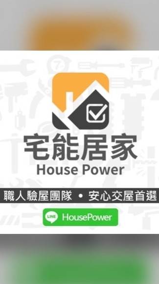 宅能居家-遠傳丰景團購驗屋