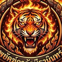 🐅พยัคฆ์คาอัคนีธานินทร์🔥
