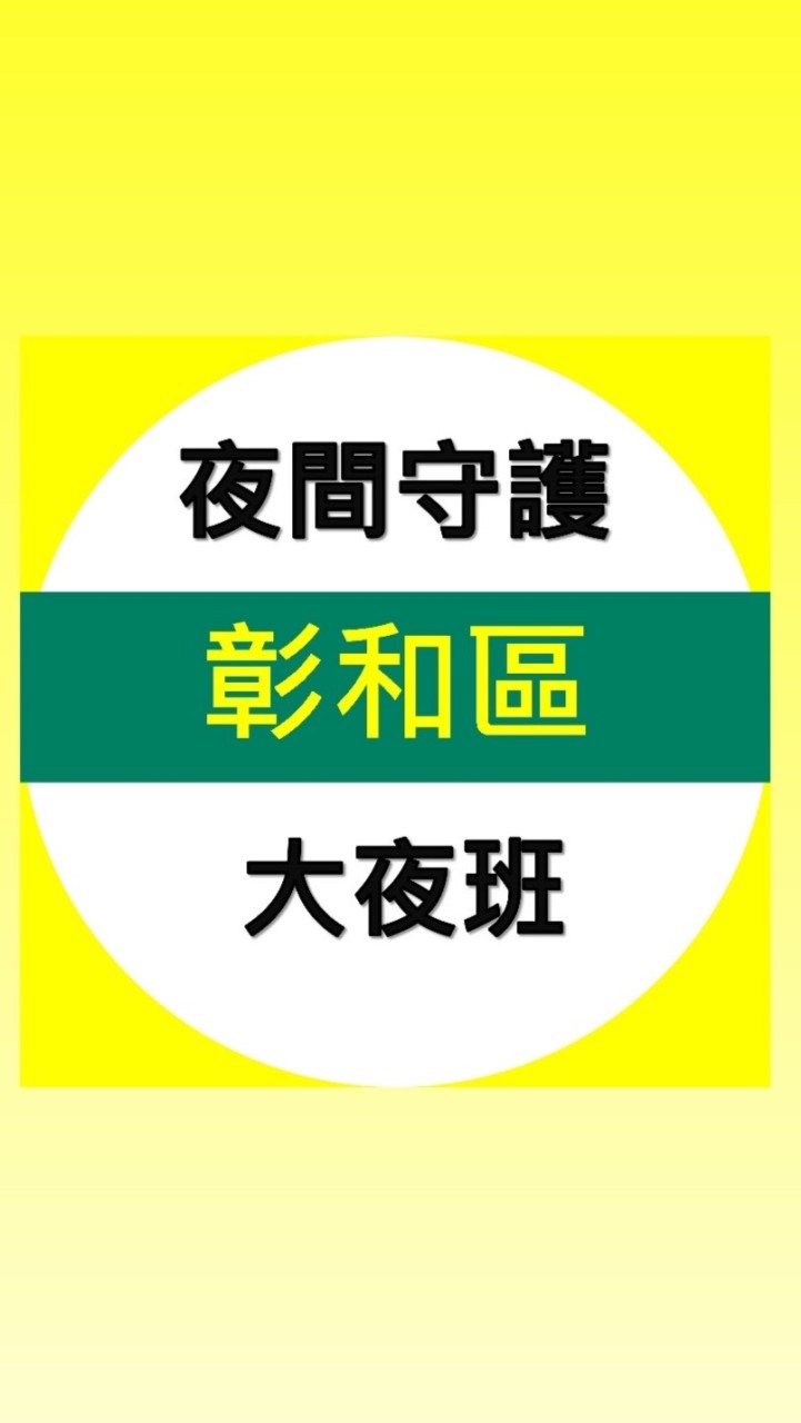 彰和區大夜通報群組