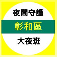 彰和區大夜通報群組