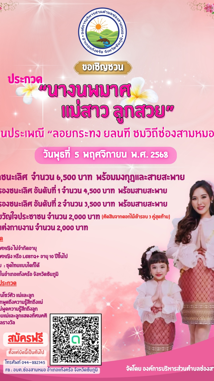ประกวดแม่สาวลูกสวย ช่องสามหมอ68